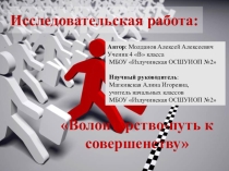Презентация Исследовательский проект Волонтерство-путь к совершенству