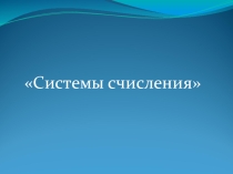 Системы счисления