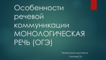 Oсобенности речевой коммуникации МОНОЛОГИЧЕСКАЯ РЕЧЬ (ОГЭ)