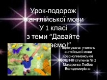 Презентация урока по английскому языку по теме Давай поиграем (1 класс)