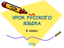 Презентация по русскому языку 6 класс  Указательные местоимения