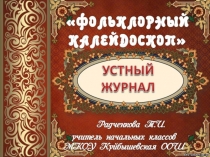 Презентация Титулы страничек. Приложение к сценарию Фольклорный калейдоскоп