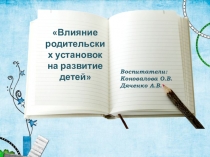 Презентация родительского собрания Влияние родительских установок на развитие детей