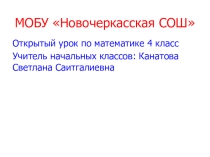 Презентация открытый урок математика 4 класс