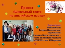 Презентация  Школьный театр