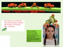 Презентация :проект Чудесная амфибия