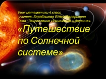 Презентация по математике на тему Закрепление. Умножение и деление. Путешествие по Солнечной системе. (4 класс)