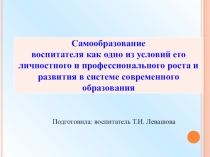 Самообразование воспитателя как одно из условий его личностного и профессионального роста и развития в системе современного образования