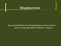 Презентация для подготовки к ОГЭ, ЕГЭ по русскому языку Тренировочные задания по теме Морфология