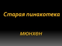 Презентация по страноведению Пинакотека Мюнхена (10-11 классы)