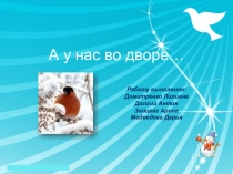 Исследовательский проект А у нас во дворе... (презентация)