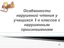Презентация Особенности нарушения чтения