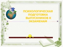 Подготовка выпускников к экзаменам