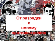 Презентация по Новейшей истории на тему От разрядки к новому противостоянию 11 класс