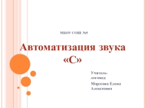 Презентация Автоматизация звука С