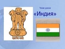 Презентация по географии на тему Индия (11 класс)