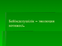Презентация по биологий на тему Бейімделушілік - эволюция нәтижесі