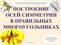 Построение осей симметрии в правильных многогранниках