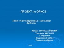 Презентация проекта Село Бердюжье - мой край родной