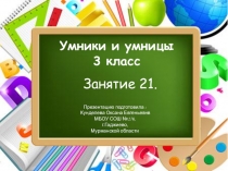 Презентация к внеурочному занятию № 21 Умники и умницы (О.А.Холодова) 3 класс