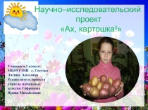 Презентация к учебному проекту Ах, картошка! для 3 класса