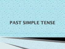 Презентация по английскому языку на тему Past Simple