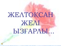 День Независимости Республики Казахстан
