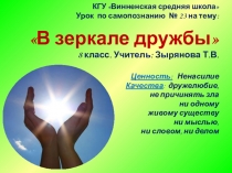 Презентация к уроку В зеркале дружбы по самопознанию