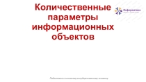 Презентация по информатике Количественные параметры информационных объектов (подготовка к ОГЭ)