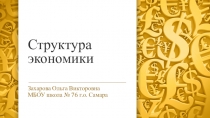 Презентация по экономике Структура экономики. 10 класс. Киреев А.М.