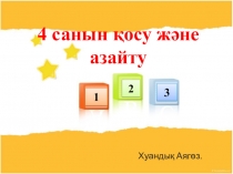 Презентация 4 санын қосу және азайту (1 сынып)