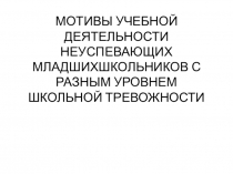 Презентация мотивы учебной деятельности неуспевающих младших школьников с разным уровнем школьной тревожности