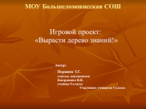 Презентация Игровой проект Вырасти дерево знаний