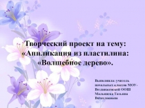 Творческий проект на тему:Аппликация из пластилина:Волшебное дерево.