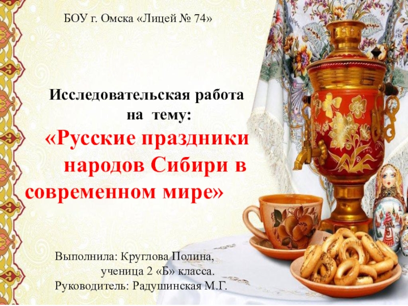 Презентация на тему БОУ г. Омска «Лицей № БОУ г. Омска «Лицей № 74»