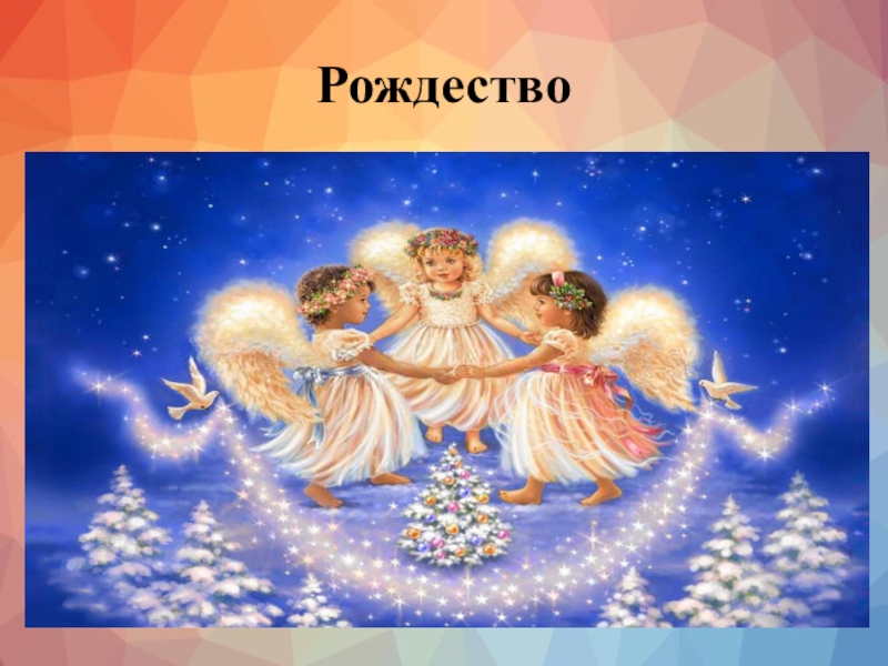 Презентация научно-исследовательского проектаРусские праздники Сибири в современном мире Рождество Рождество