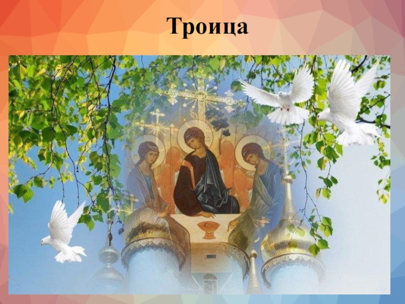 Презентация научно-исследовательского проектаРусские праздники Сибири в современном мире Троица Троица