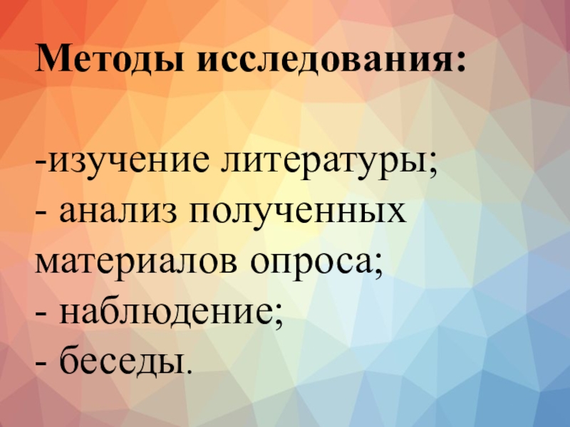 Презентация научно-исследовательского проектаРусские праздники Сибири в современном мире Методы исследования: -изучение литературы; - анализ полученных материалов опроса; - наблюдение; - беседы. Методы исследования: -изучение литературы; - анализ полученных материалов опроса; - наблюдение; - беседы.
