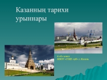 Презентация на татарском языке исторические места Казани