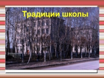 Презентация внеклассного занятия Традиции школы (7 класс)
