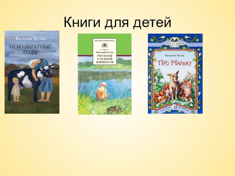 Презентация по литературному чтению Василий Белов 3 класс Книги для детей Книги для детей
