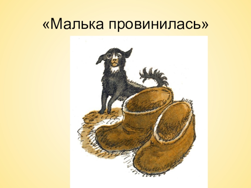 Презентация по литературному чтению Василий Белов 3 класс «Малька провинилась» «Малька провинилась»