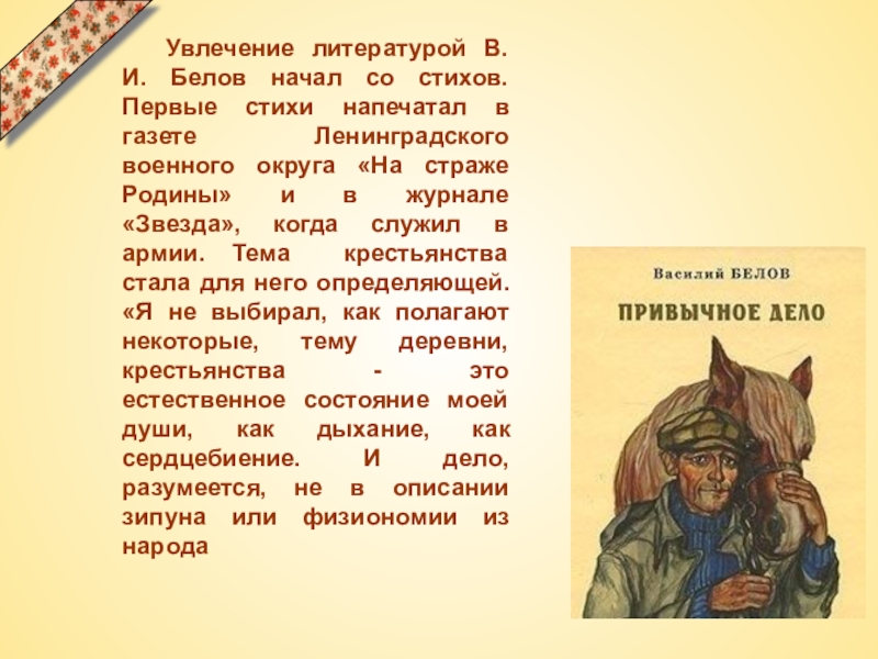 Презентация по литературному чтению Василий Белов 3 класс Увлечение литературой В.И. Белов начал со стихов. Первые стихи напечатал в Увлечение литературой В.И. Белов начал со стихов. Первые стихи напечатал в газете Ленинградского военного округа «На страже