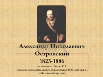 А. Н. Островский