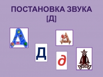 Презентация для дошкольников Говорим вместе с Д
