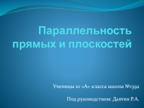 Детская презентация по математике на тему Параллельность прямых и плоскостей