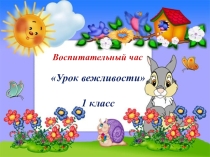 Вежливость