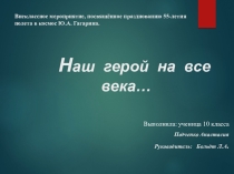Презентация по астрономии: Наш герой на все века