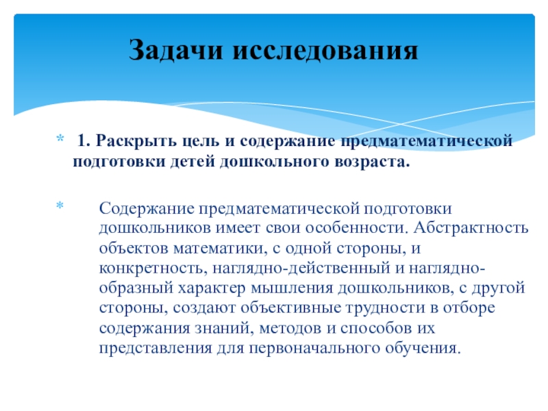 Презентация Игровые упражнения как средство развития чувства времени у детей старшего дошкольного возраста 1. Раскрыть цель и содержание предматематической подготовки детей дошкольного возраста.Содержание 1. Раскрыть цель и содержание предматематической подготовки детей дошкольного возраста.Содержание предматематической подготовки дошкольников имеет свои особенности.