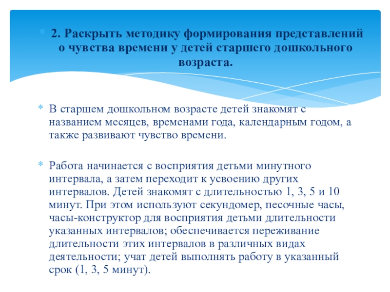 Презентация Игровые упражнения как средство развития чувства времени у детей старшего дошкольного возраста 2. Раскрыть методику формирования представлений о чувства времени у детей старшего 2. Раскрыть методику формирования представлений о чувства времени у детей старшего дошкольного возраста. В старшем дошкольном возрасте